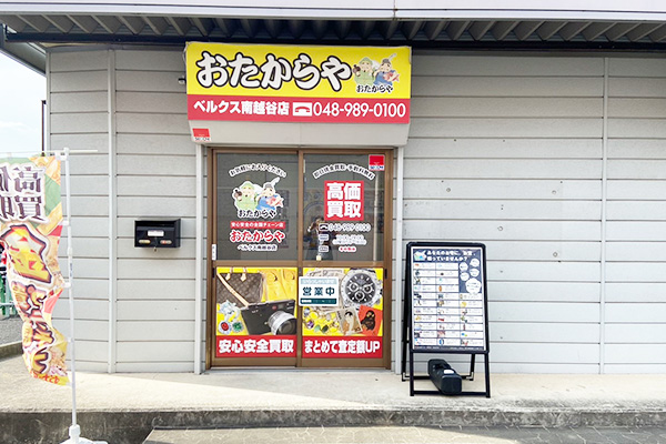 おたからや ベルクス南越谷店