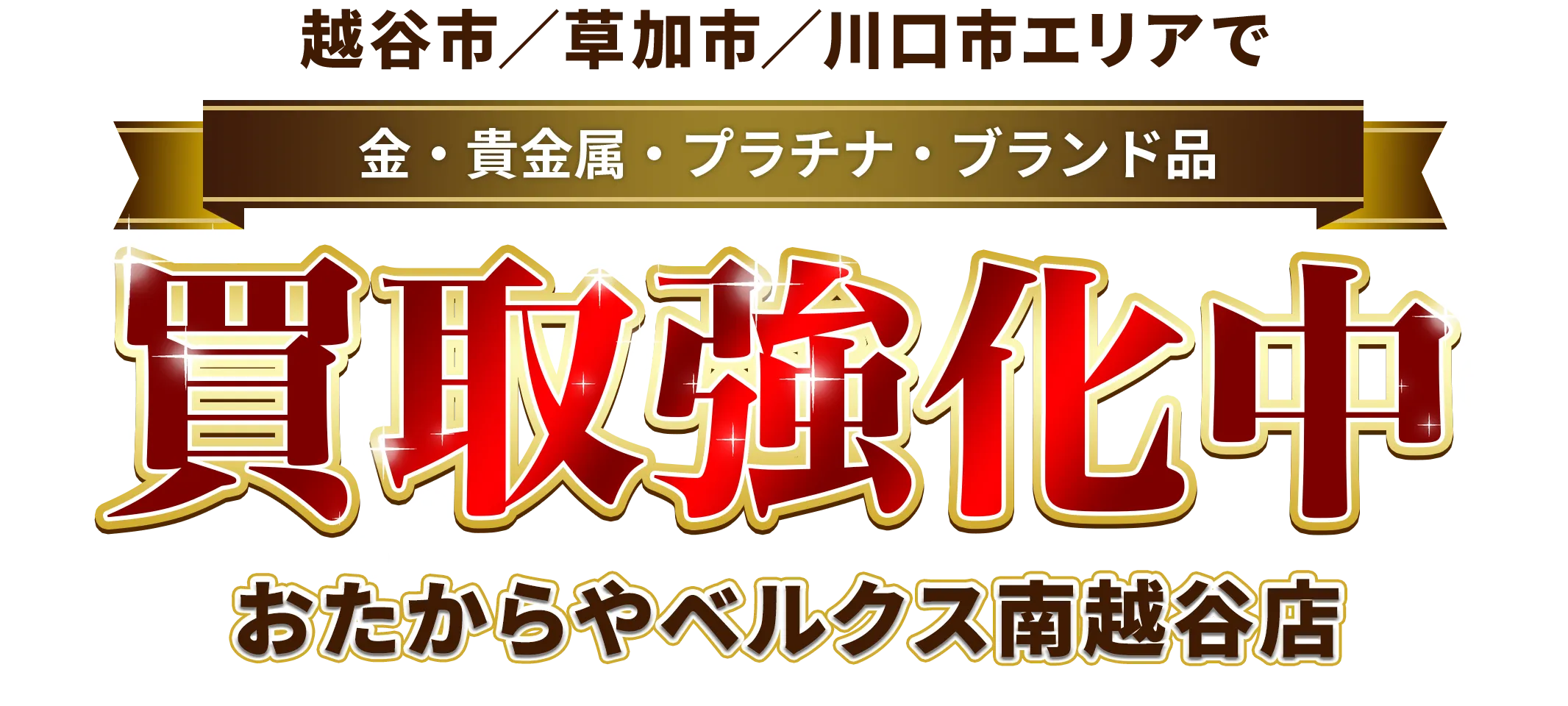 越谷市／草加市／川口市エリアで金・貴金属・プラチナ・ブランド品買取強化中！ おたからや ベルクス南越谷店
