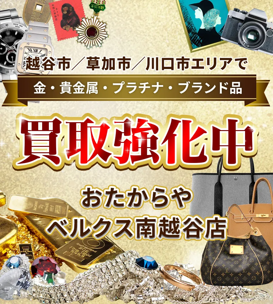越谷市／草加市／川口市エリアで金・貴金属・プラチナ・ブランド品買取強化中！ おたからや ベルクス南越谷店